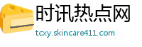时讯热点网